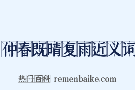 仲春既晴复雨近义词是什么意思的图片